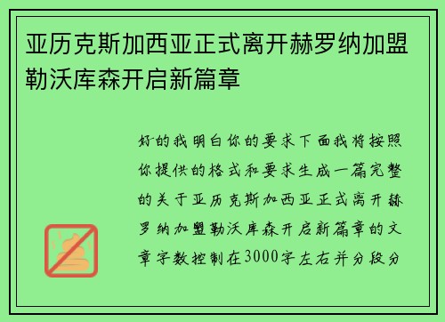 亚历克斯加西亚正式离开赫罗纳加盟勒沃库森开启新篇章