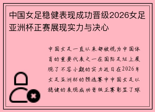 中国女足稳健表现成功晋级2026女足亚洲杯正赛展现实力与决心