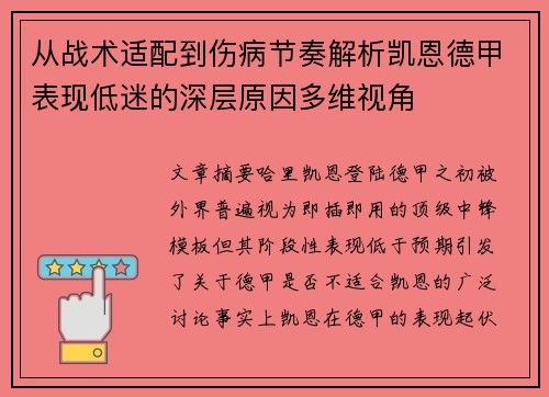 从战术适配到伤病节奏解析凯恩德甲表现低迷的深层原因多维视角
