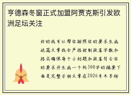 亨德森冬窗正式加盟阿贾克斯引发欧洲足坛关注