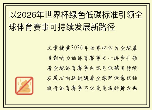 以2026年世界杯绿色低碳标准引领全球体育赛事可持续发展新路径