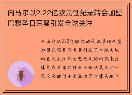 内马尔以2.22亿欧元创纪录转会加盟巴黎圣日耳曼引发全球关注