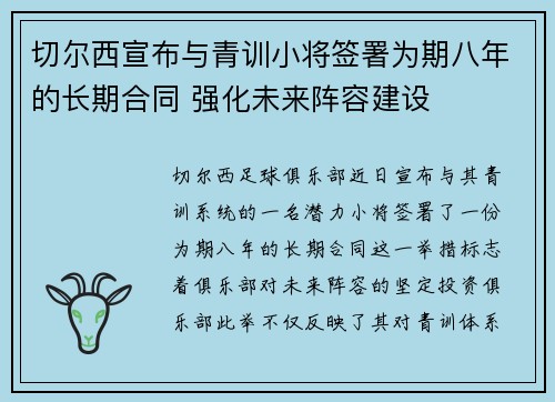 切尔西宣布与青训小将签署为期八年的长期合同 强化未来阵容建设