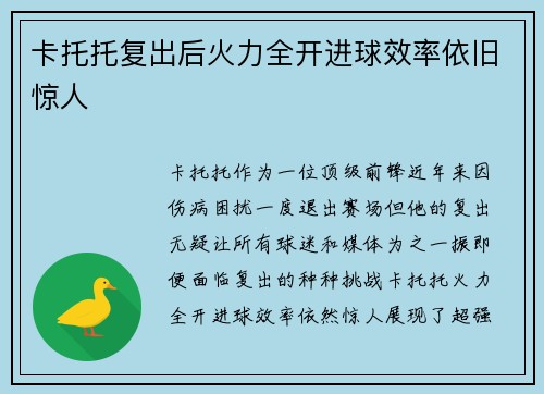 卡托托复出后火力全开进球效率依旧惊人