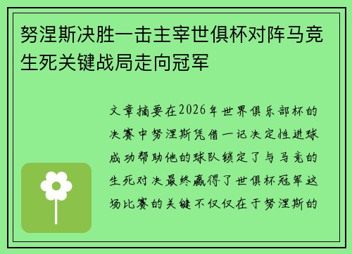 努涅斯决胜一击主宰世俱杯对阵马竞生死关键战局走向冠军