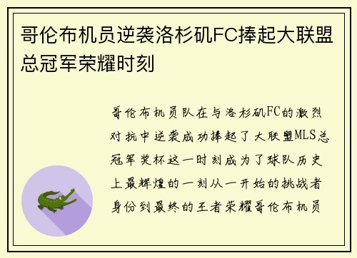 哥伦布机员逆袭洛杉矶FC捧起大联盟总冠军荣耀时刻