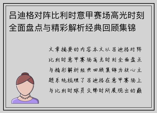 吕迪格对阵比利时意甲赛场高光时刻全面盘点与精彩解析经典回顾集锦 吕迪格对阵比利时意甲赛场高光时刻全面盘点与精彩解析经典回顾集锦