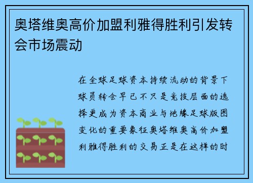 奥塔维奥高价加盟利雅得胜利引发转会市场震动