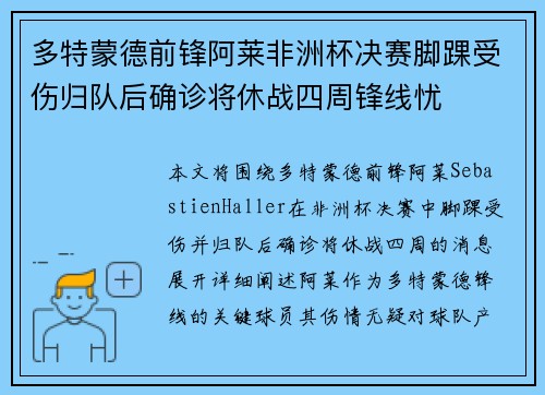 多特蒙德前锋阿莱非洲杯决赛脚踝受伤归队后确诊将休战四周锋线忧