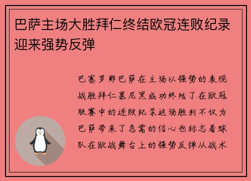 巴萨主场大胜拜仁终结欧冠连败纪录迎来强势反弹