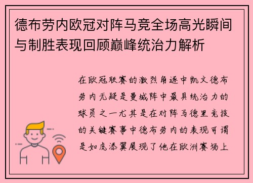 德布劳内欧冠对阵马竞全场高光瞬间与制胜表现回顾巅峰统治力解析