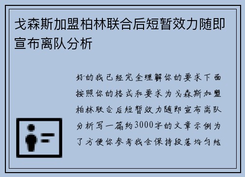 戈森斯加盟柏林联合后短暂效力随即宣布离队分析