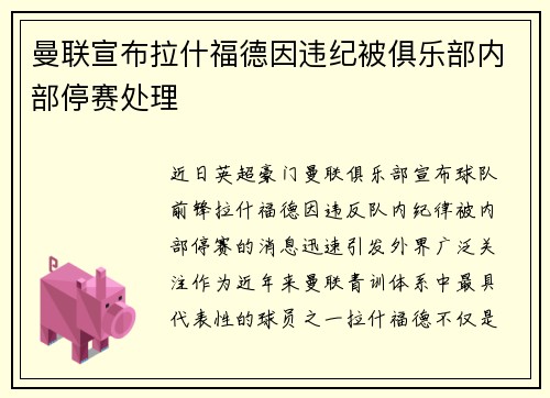 曼联宣布拉什福德因违纪被俱乐部内部停赛处理