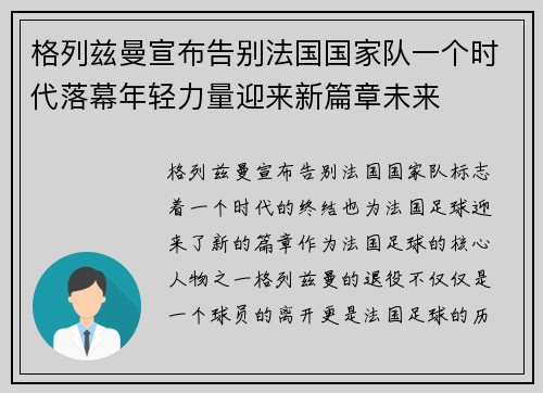 格列兹曼宣布告别法国国家队一个时代落幕年轻力量迎来新篇章未来