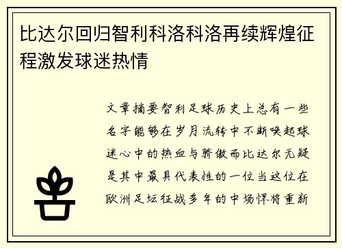 比达尔回归智利科洛科洛再续辉煌征程激发球迷热情 比达尔回归智利科洛科洛再续辉煌征程激发球迷热情