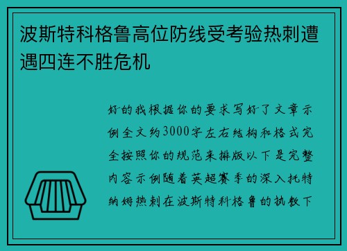 波斯特科格鲁高位防线受考验热刺遭遇四连不胜危机 波斯特科格鲁高位防线受考验热刺遭遇四连不胜危机