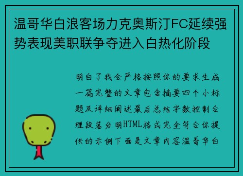 温哥华白浪客场力克奥斯汀FC延续强势表现美职联争夺进入白热化阶段
