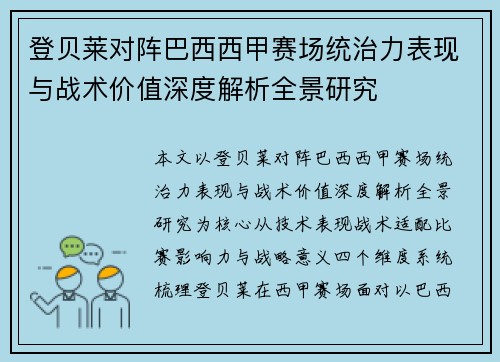 登贝莱对阵巴西西甲赛场统治力表现与战术价值深度解析全景研究