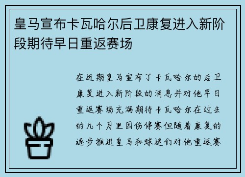 皇马宣布卡瓦哈尔后卫康复进入新阶段期待早日重返赛场