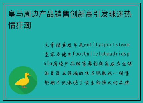 皇马周边产品销售创新高引发球迷热情狂潮
