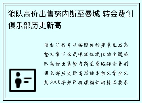 狼队高价出售努内斯至曼城 转会费创俱乐部历史新高 狼队高价出售努内斯至曼城 转会费创俱乐部历史新高