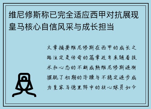 维尼修斯称已完全适应西甲对抗展现皇马核心自信风采与成长担当 维尼修斯称已完全适应西甲对抗展现皇马核心自信风采与成长担当