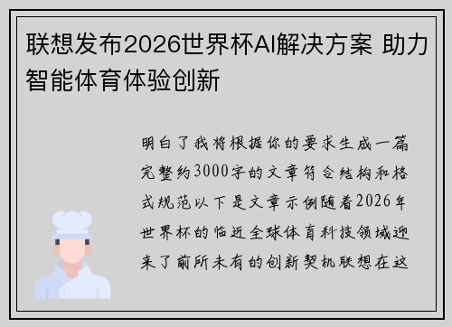 联想发布2026世界杯AI解决方案 助力智能体育体验创新 联想发布2026世界杯AI解决方案 助力智能体育体验创新