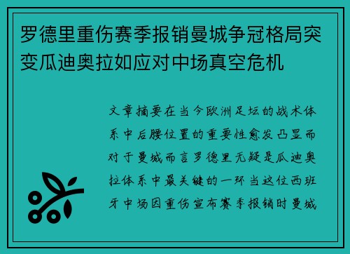罗德里重伤赛季报销曼城争冠格局突变瓜迪奥拉如应对中场真空危机