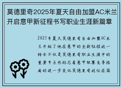 莫德里奇2025年夏天自由加盟AC米兰开启意甲新征程书写职业生涯新篇章