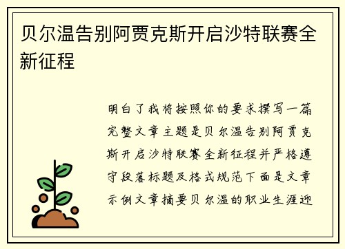 贝尔温告别阿贾克斯开启沙特联赛全新征程 贝尔温告别阿贾克斯开启沙特联赛全新征程