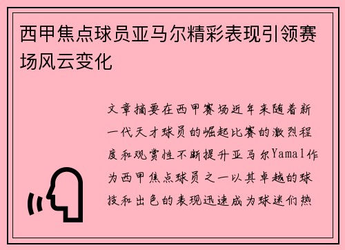 西甲焦点球员亚马尔精彩表现引领赛场风云变化 西甲焦点球员亚马尔精彩表现引领赛场风云变化