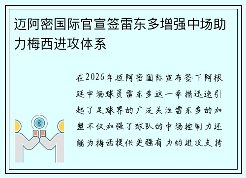 迈阿密国际官宣签雷东多增强中场助力梅西进攻体系 迈阿密国际官宣签雷东多增强中场助力梅西进攻体系