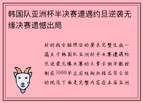 韩国队亚洲杯半决赛遭遇约旦逆袭无缘决赛遗憾出局 韩国队亚洲杯半决赛遭遇约旦逆袭无缘决赛遗憾出局