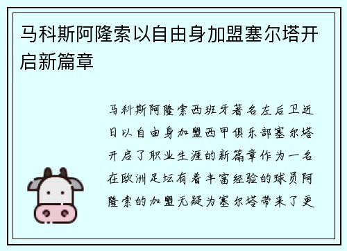 马科斯阿隆索以自由身加盟塞尔塔开启新篇章 马科斯阿隆索以自由身加盟塞尔塔开启新篇章