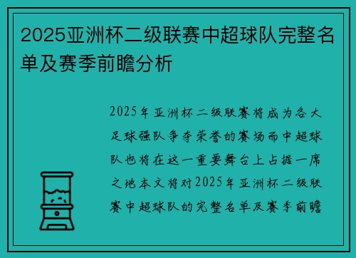 2025亚洲杯二级联赛中超球队完整名单及赛季前瞻分析