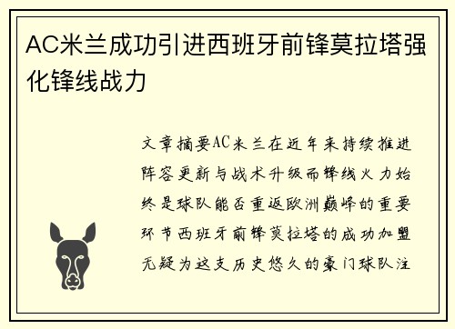 AC米兰成功引进西班牙前锋莫拉塔强化锋线战力