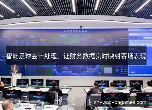 智能足球会计处理,让财务数据实时映射赛场表现 智能足球会计处理,让财务数据实时映射赛场表现