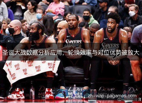 圣诞大战数据分析应用，轮换效率与对位优势被放大