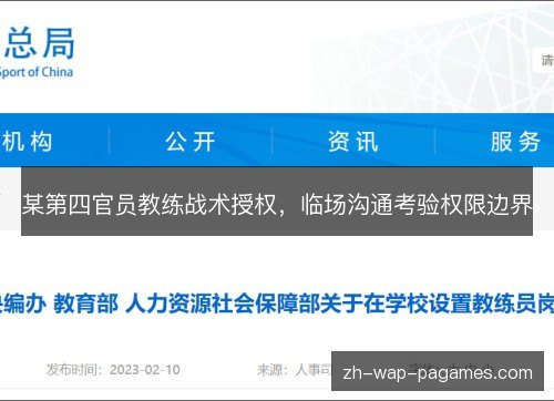 某第四官员教练战术授权，临场沟通考验权限边界